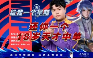 Download Video: 【南京hero铃铛】“给我一个星期，还你一个十八岁天才中单”