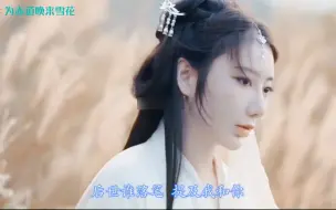 Tải video: 一首好听国风歌曲《晚风知我意》萍水相逢是恨晚 一别离愁难两宽