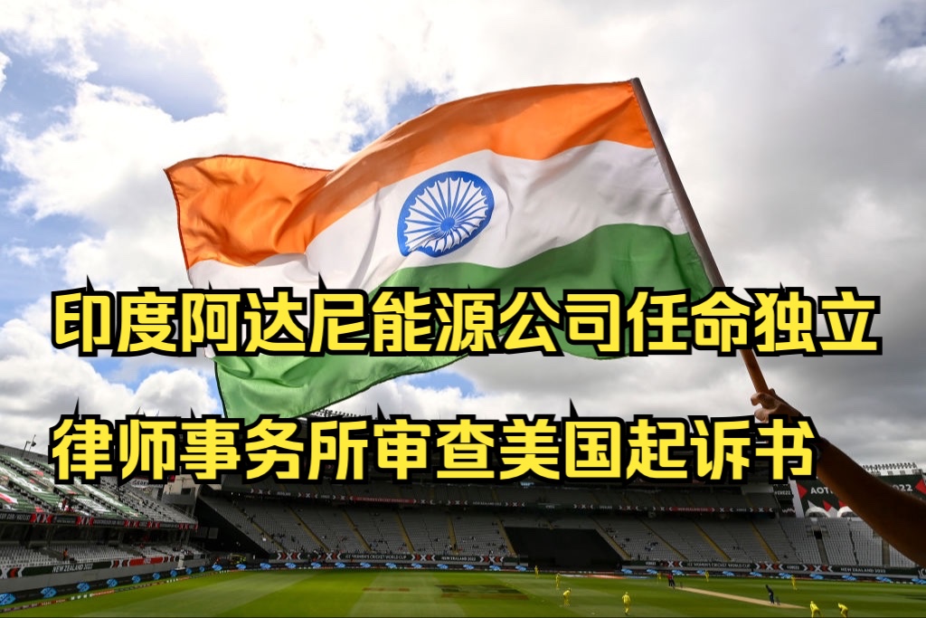 路透社:印度阿达尼绿色能源公司任命独立律师事务所审查美国起诉书哔哩哔哩bilibili