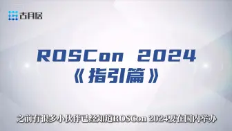 Download Video: 《一分钟教你如何玩转ROSCon China 2024》