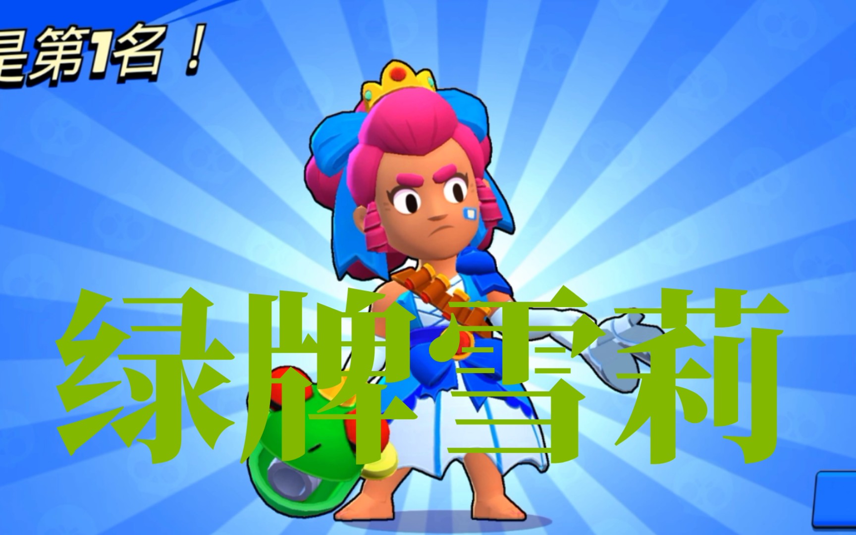 雪莉闯绿牌【荒野乱斗】吃鸡单人