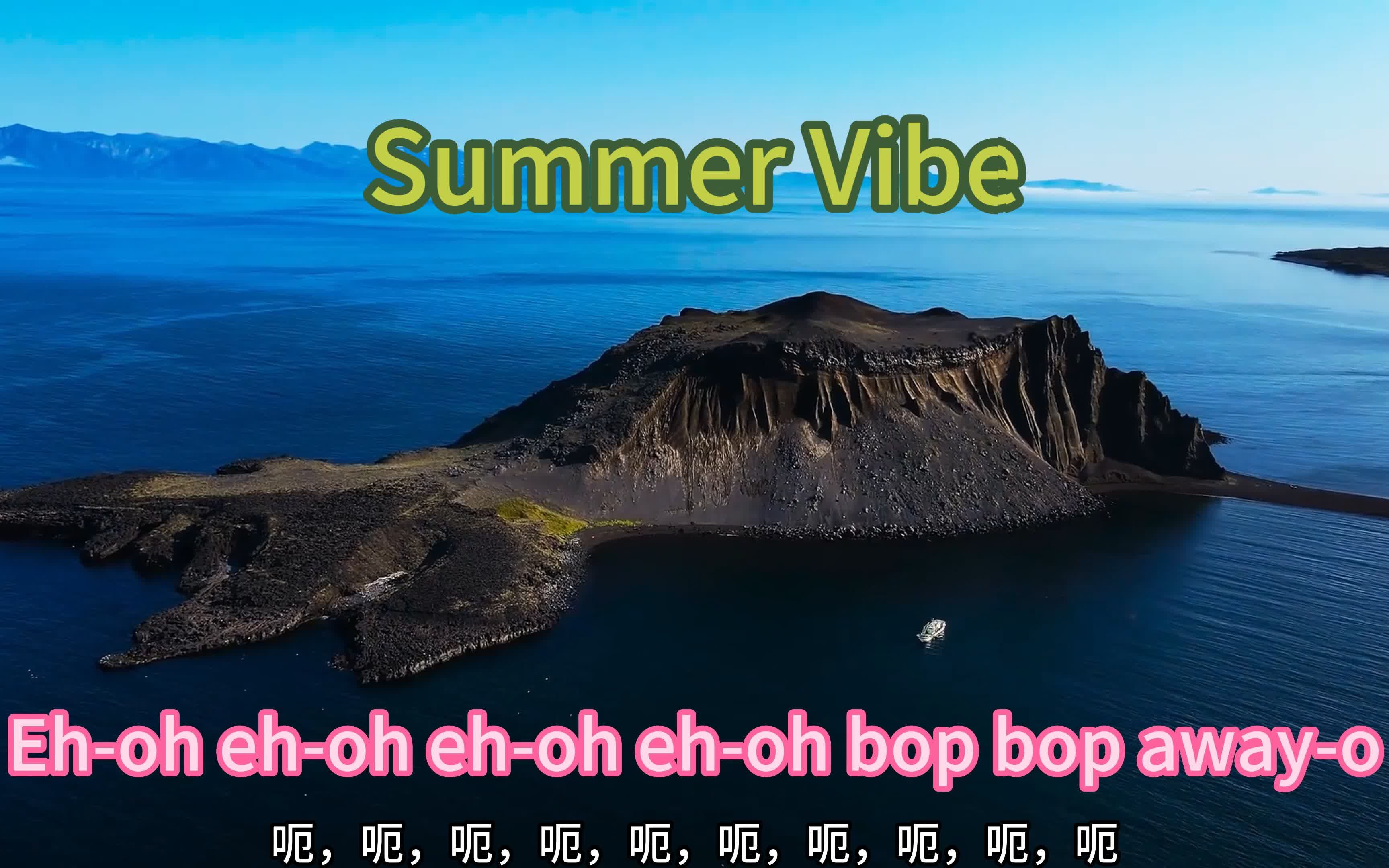 [图]歌名 summer vibe  夏日气氛