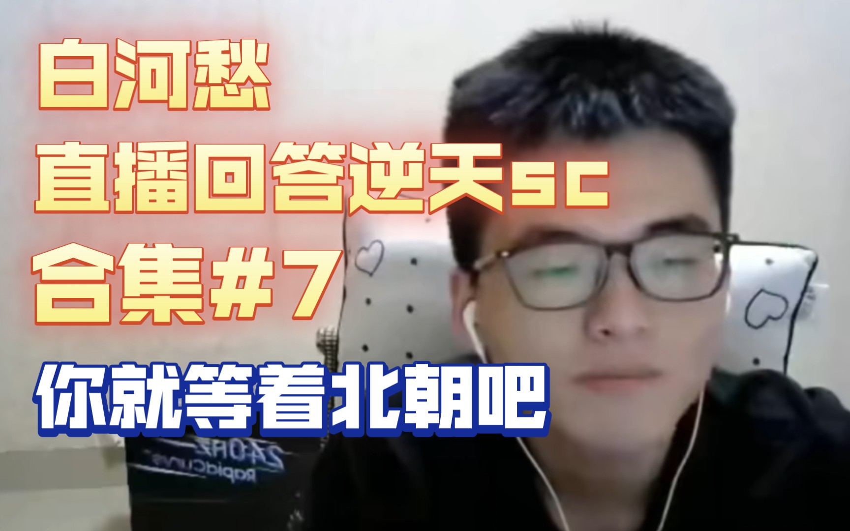 老白,我的小雪养死了01沉默寡言白河愁直播回答逆天sc合集#7