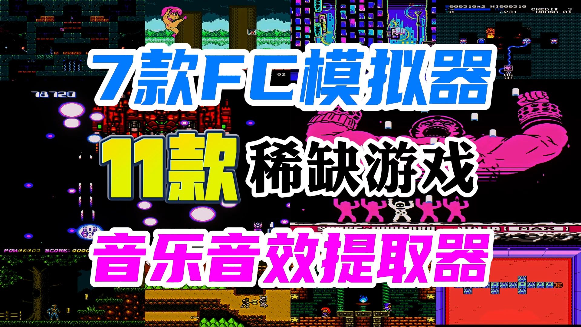 7款FC模拟器+11款稀缺游戏+游戏音乐音效提取工具,获取方法请看视频简介或置顶评论.单机游戏热门视频