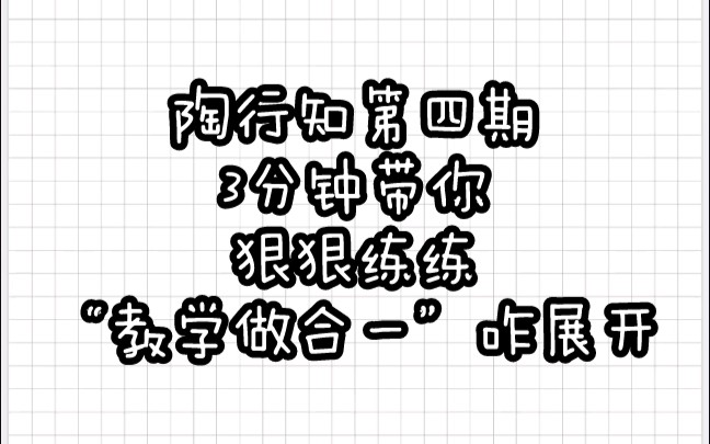 【教育学带背乱序版】陶行知④“生活教育”之“教学做合一”哔哩哔哩bilibili