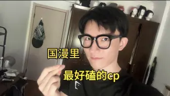 【小年】国漫里最好磕的cp