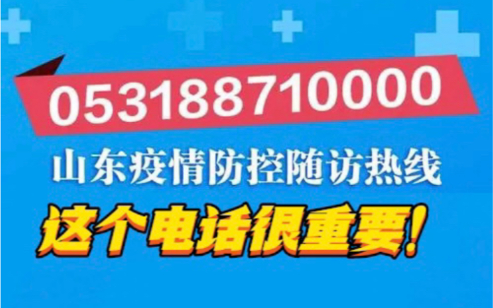 @所有山东人!这个电话一定要接!山东疫情防控随访热线启用!053188710000哔哩哔哩bilibili