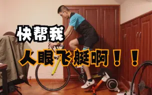 Download Video: 【CML】骑了几年的老骑友居然不知道坐高怎么调，快来帮我人眼飞艇啊！！！