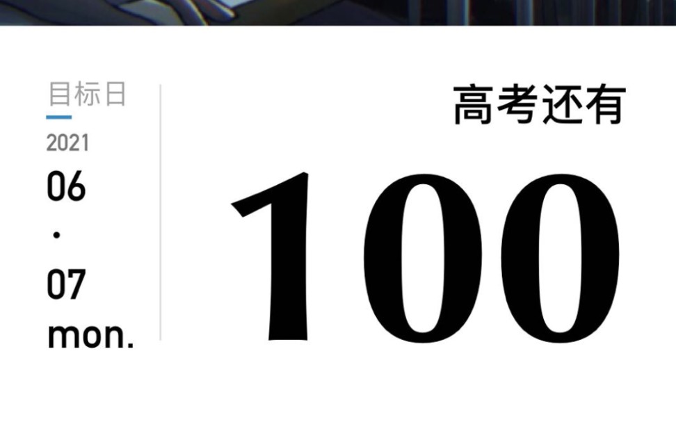 逐光前行【高考100天倒计时】哔哩哔哩bilibili