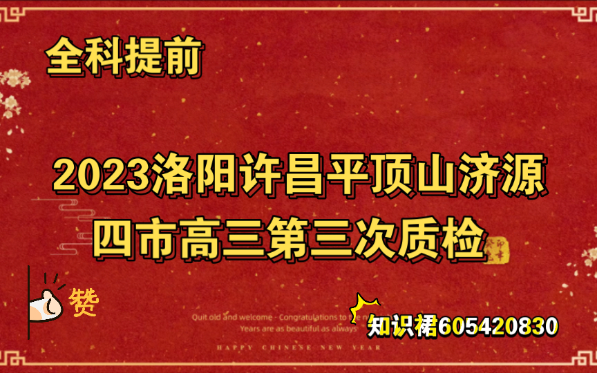 2023洛阳许昌平顶山济源四市高三第三次质检(各科试题解析及参考答案汇总完毕)哔哩哔哩bilibili