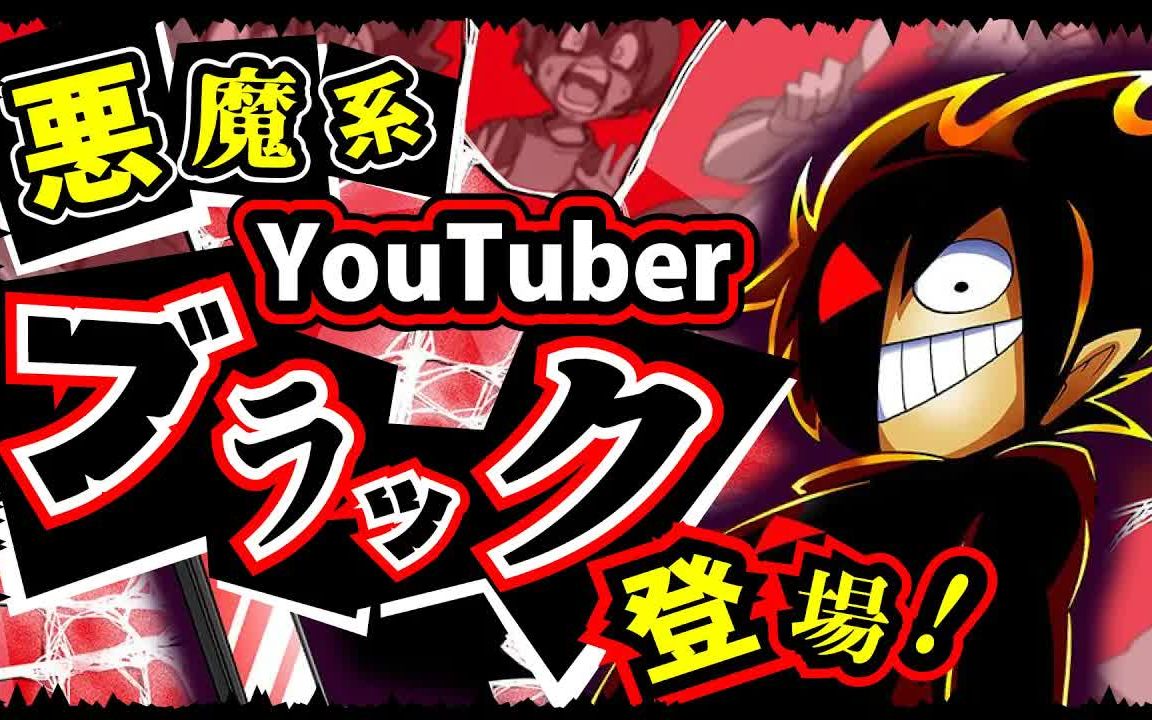 [图]1【black channel 熟肉】揭露人类本性！恶魔系YouTuber BLACK登场！