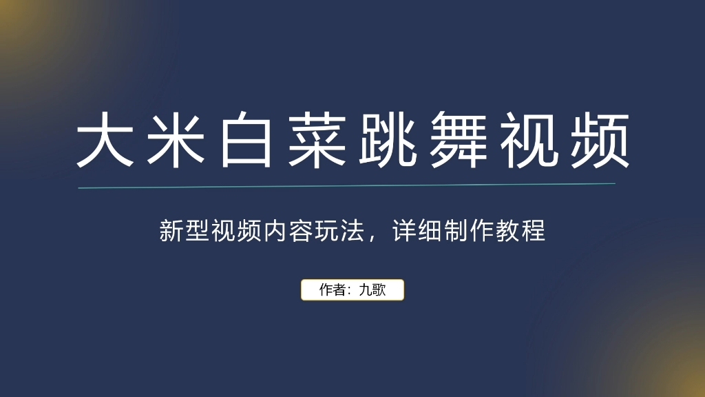 大米白菜跳舞视频,新型视频内容玩法,详细制作教程分享哔哩哔哩bilibili