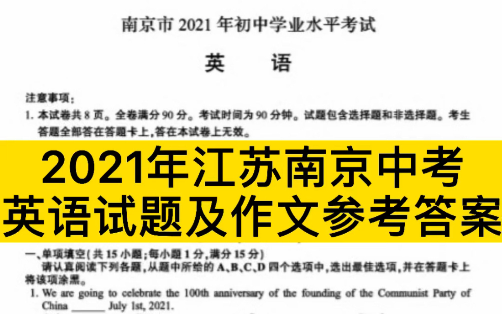 2021年江苏南京中考英语试题及作文参考答案#英语##南京中考##中考试题答案##奇速英语夏令营# :哔哩哔哩bilibili