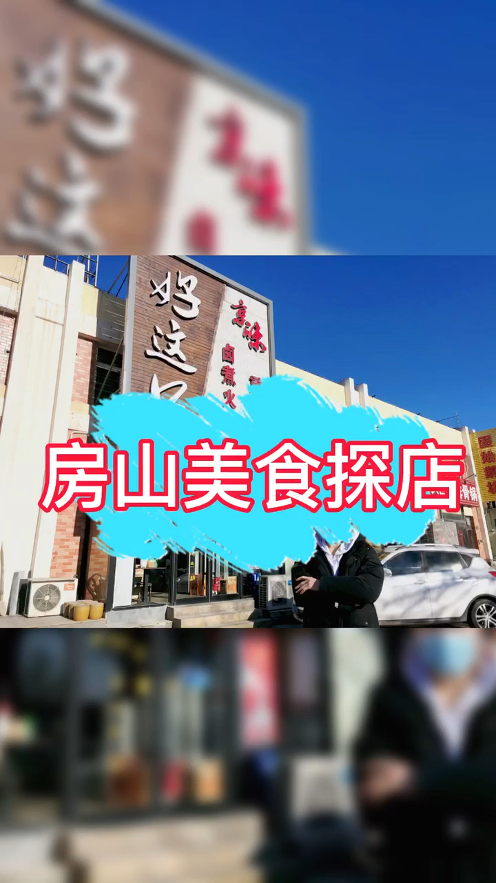 北京房山美食系列哔哩哔哩bilibili