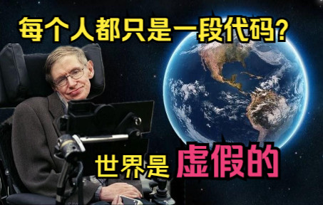 [图]这个世界并不存在，人类都是计算机代码？四个证据拨开世界的迷雾