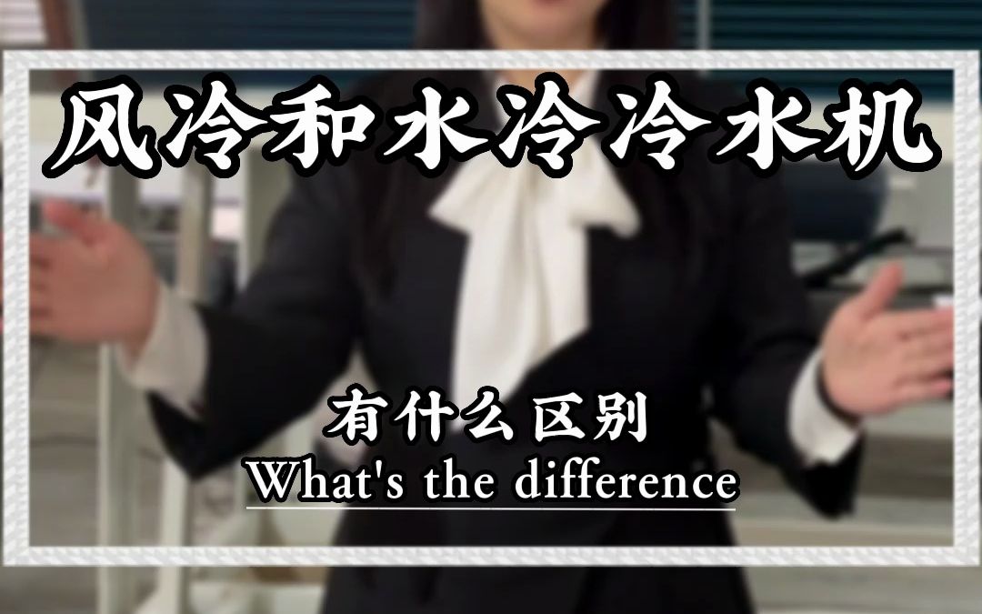 风冷水冷冷水机有何区别 如何区分哔哩哔哩bilibili