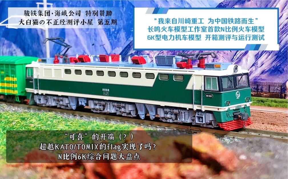火车模型】“可喜”的开端？浅谈长鸣首款N比例火车模型—6K型电力机车测评