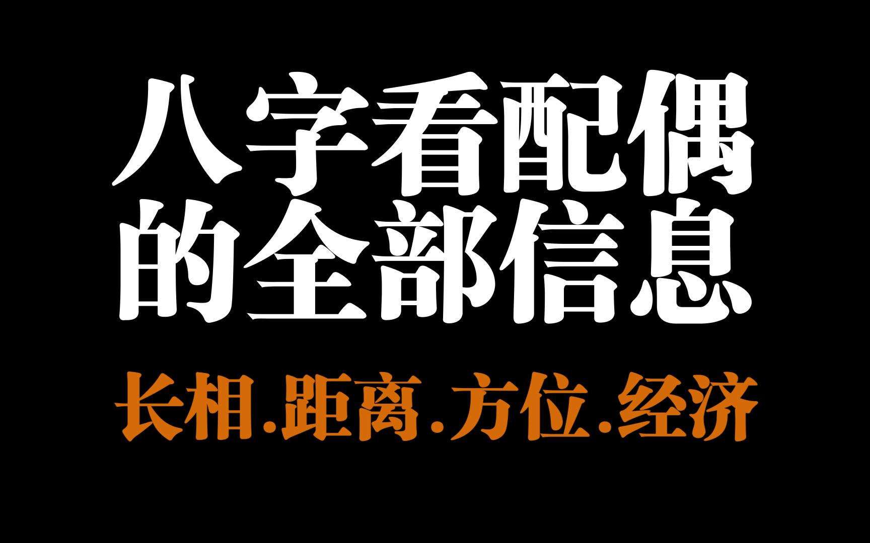 八字如何看未来配偶信息,长相,距离,方位,经济!哔哩哔哩bilibili