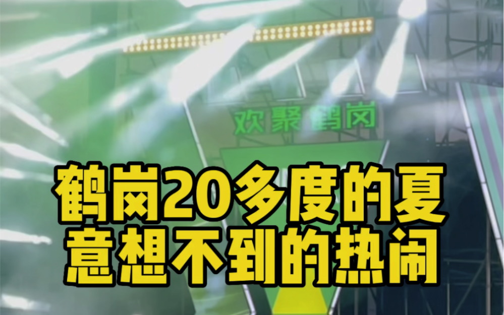 在鹤岗20多度的夏天感受热闹是什么体验哔哩哔哩bilibili