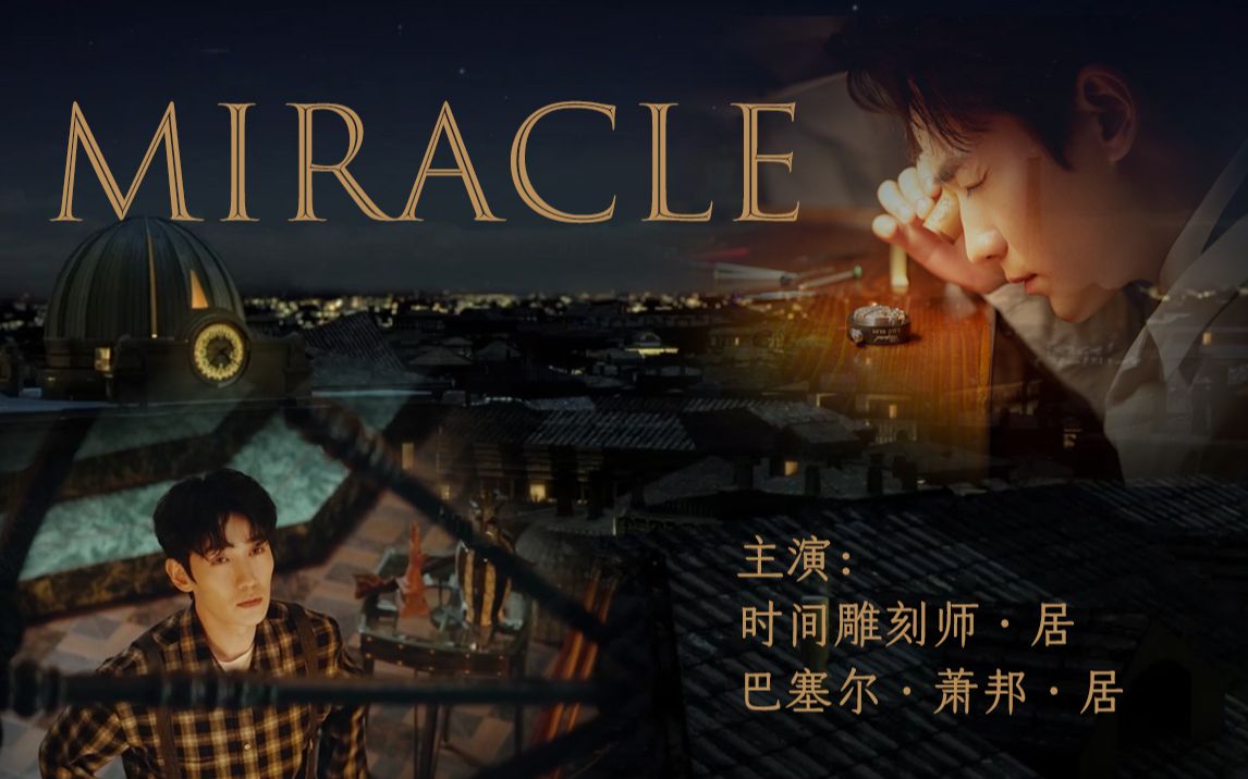 zyl48朱一龙巴塞尔居时光雕刻师电影剧情向miracle奇迹终于等到了你