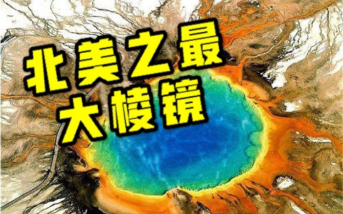 人间仙镜黄石公园之大棱镜,半个公园都坐落在火山口上哔哩哔哩bilibili