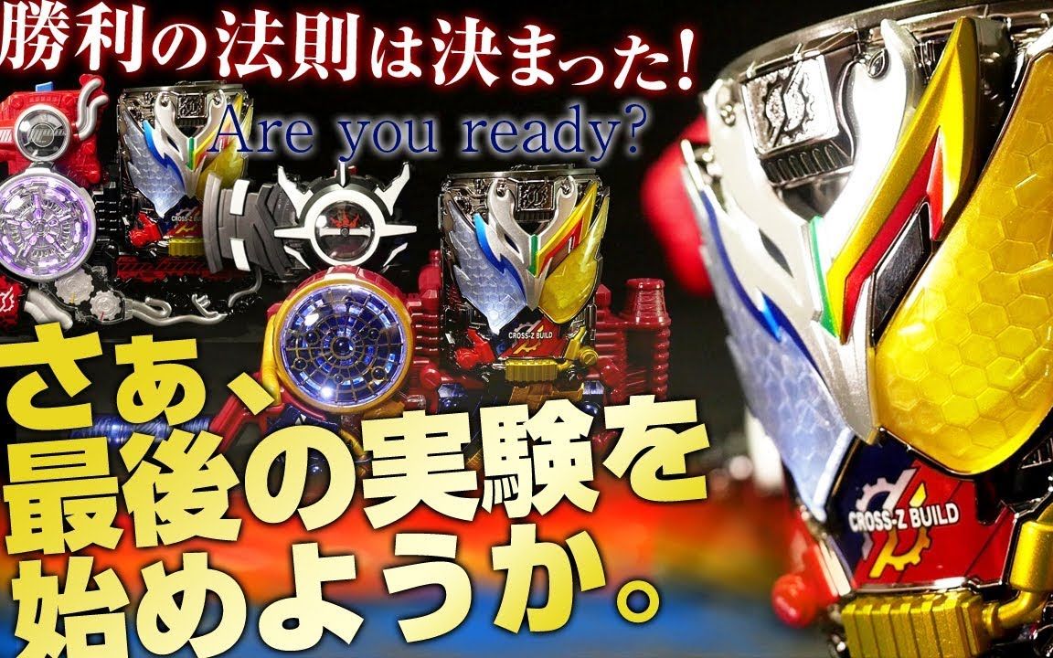 假面骑士build剧场版 dxcross-zbuild龙兔罐 游玩演示-dxクロース91