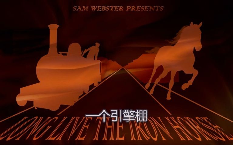 [图]Long Live the Iron Horse（不死的铁马） - An Audio Drama（有声剧）