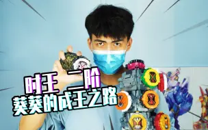 Download Video: 获得时王二阶表盘，葵葵的成王之路 假面骑士zio