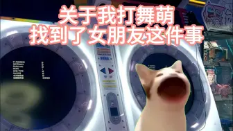 Download Video: 【猫meme】关于我打舞萌找到了女朋友这件事