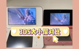 纠结3DS大三和小三的屏幕差别，不知道选哪个？3DS大小屏幕对比