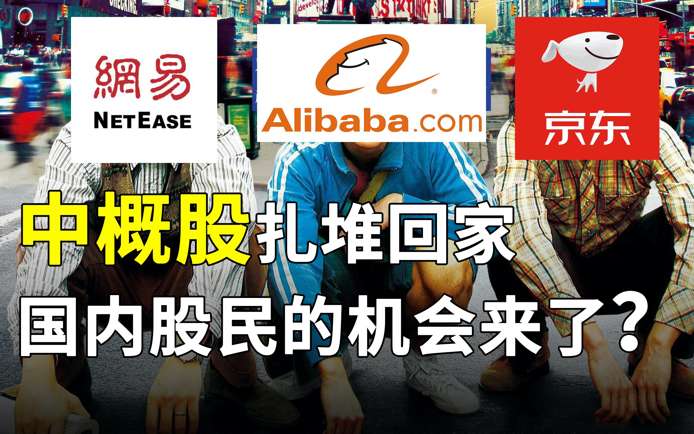 中概股扎堆回流,助力港交所募资总额吊打纽交所!年轻人你的机会来了?【暴力商业拆解】哔哩哔哩bilibili