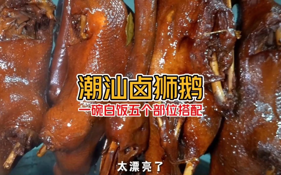 潮汕有一種美食叫「潮汕獅頭鵝」滷香味十足