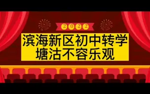 Video herunterladen: 天津奶爸聊上学：天津滨海新区初中转学，塘沽的很多学校学位紧张（20221105期）