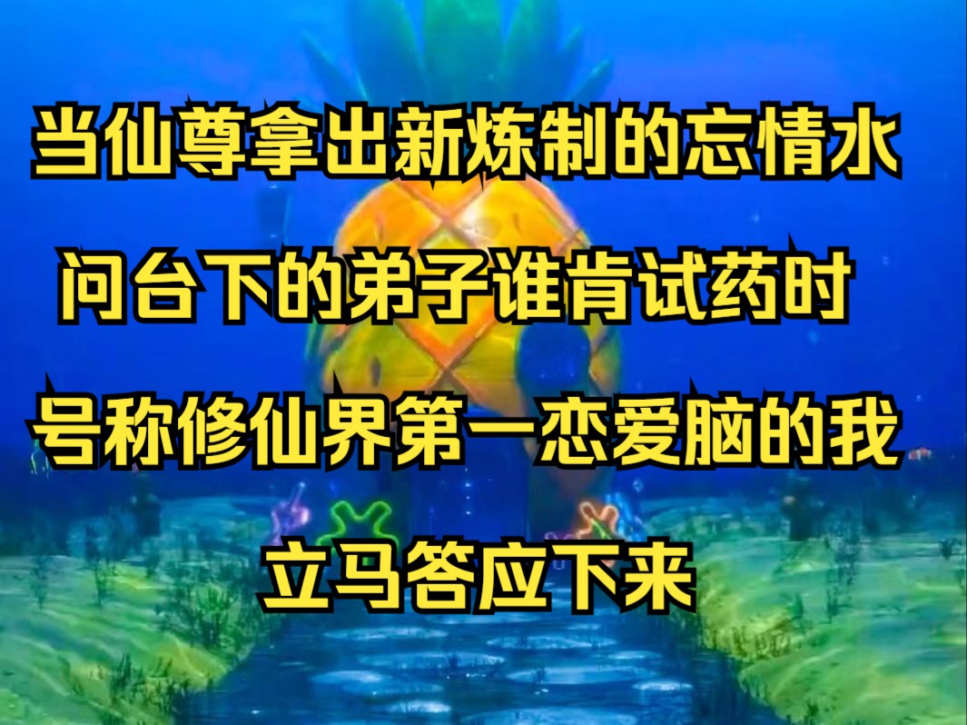 当仙尊拿出新炼制的忘情水,问台下的弟子谁肯试药时,号称修仙界第一恋爱脑的我,立马答应下来《绿叶断情》哔哩哔哩bilibili