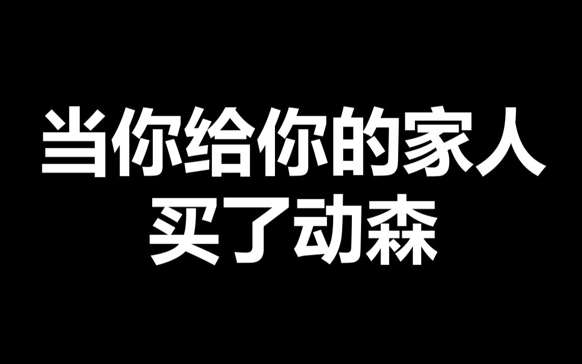 【动物森友会】在直播时被家人GANK的花花【子花酱】哔哩哔哩bilibili