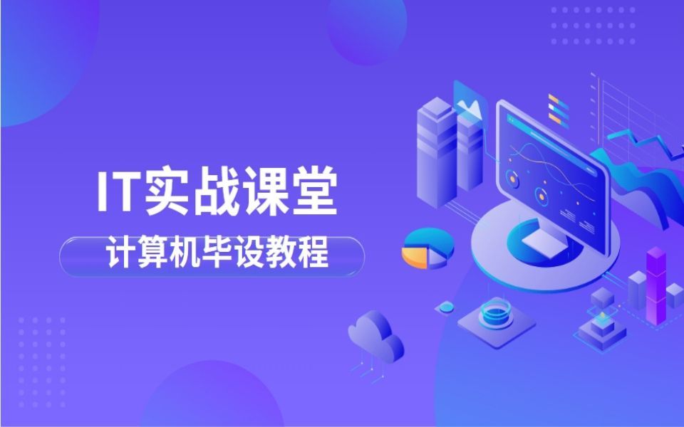 计算机毕业设计源码 大数据深度学习 淘票票电影院管理系统的设计与实现—IT实战课堂哔哩哔哩bilibili