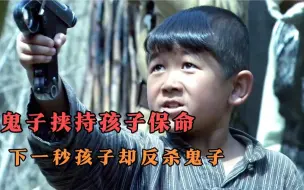 Descargar video: 鬼子挟持孩子，下一秒孩子反S鬼子！