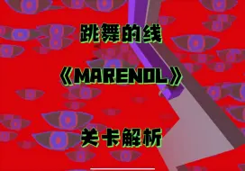 Скачать видео: 大魔王！极度炸裂！Maxline《MARENOL》完美关卡解析