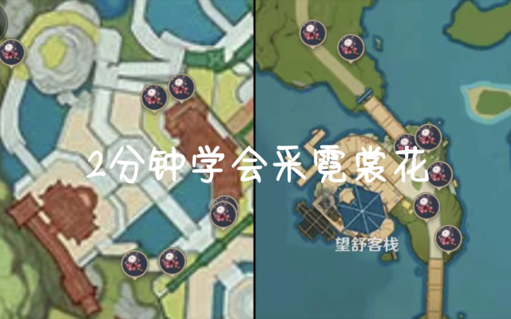 原神全图的霓裳花2分钟拿完