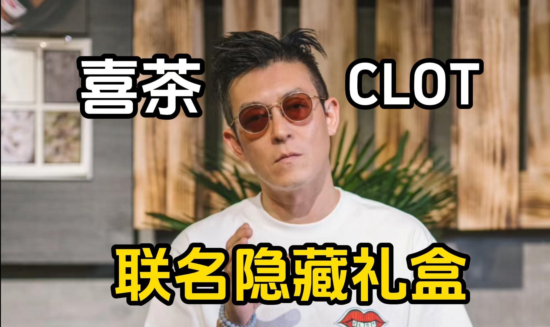 喜茶xclot|喜茶这是和陈冠希一起把红丝绸复刻了吗?