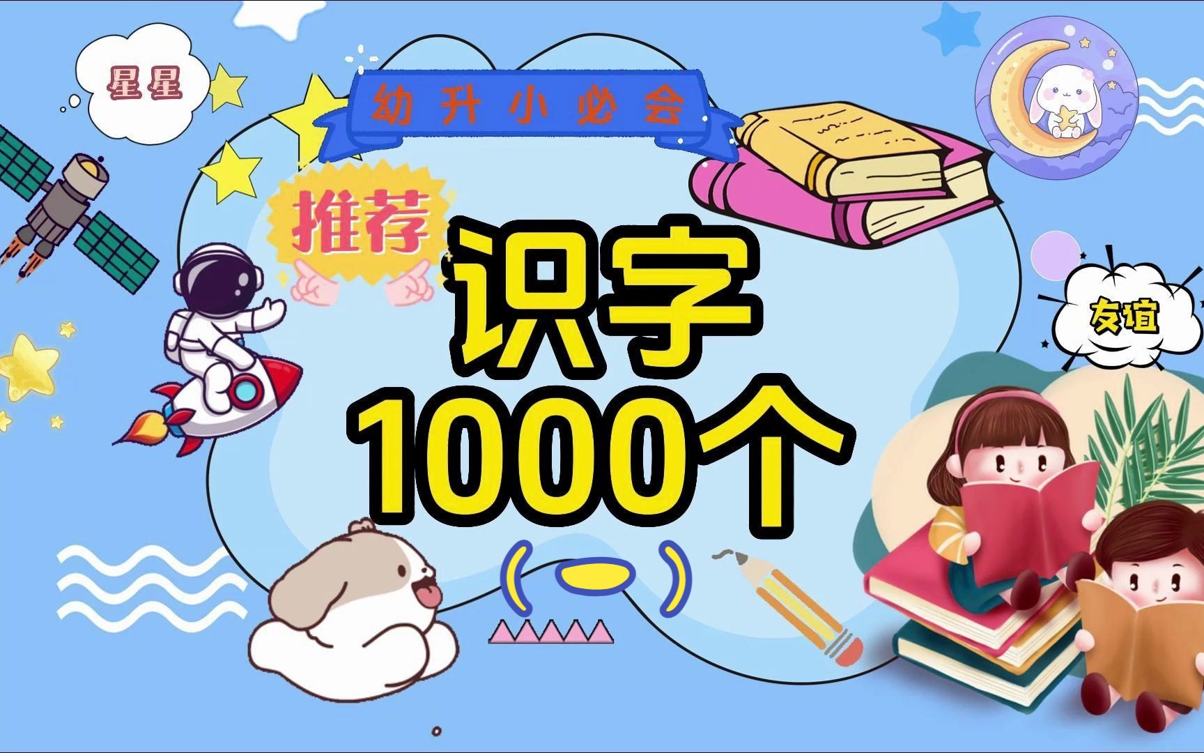 幼升小必会汉字第一期,识字1000个,哔哩哔哩bilibili