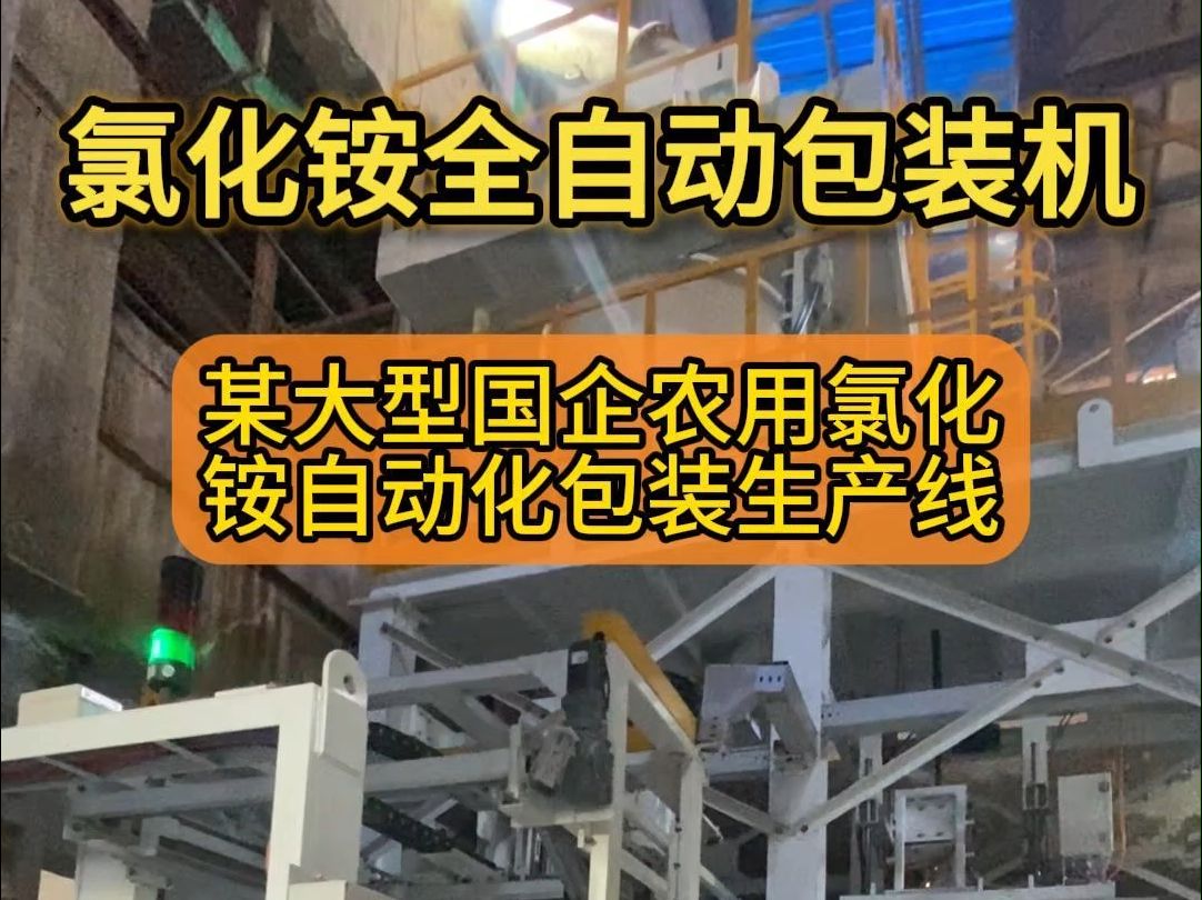 吨袋全自动包装机厂家:吨袋包装机的使用促进某地方国企包装效率大大提高,为高质量发展提供技术支持哔哩哔哩bilibili