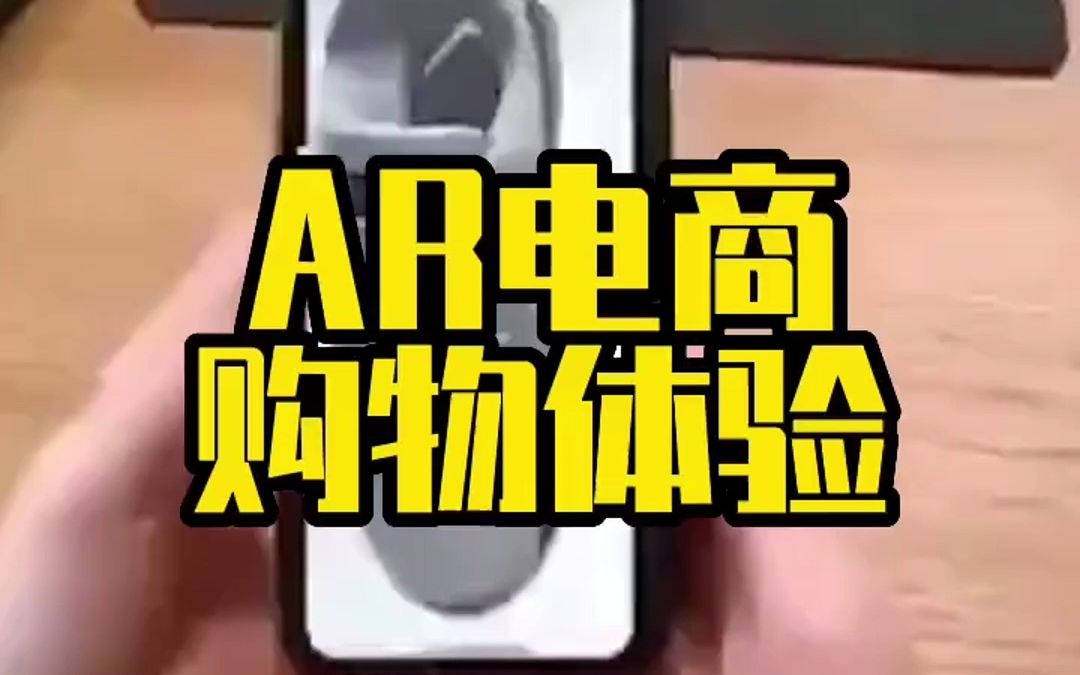 正在发生的AR虚拟现实网络购物的体验 ar哔哩哔哩bilibili