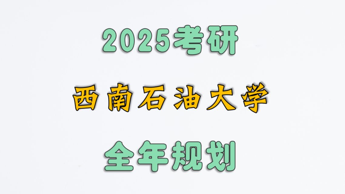 2025考研西南石油大学全年规划哔哩哔哩bilibili