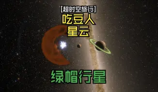 Download Video: [超时空旅行]吃豆人星云附近的绿帽行星[SpaceEngine]