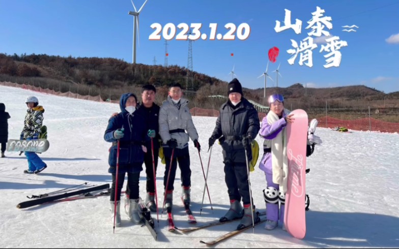 威海山泰滑雪场票价图片