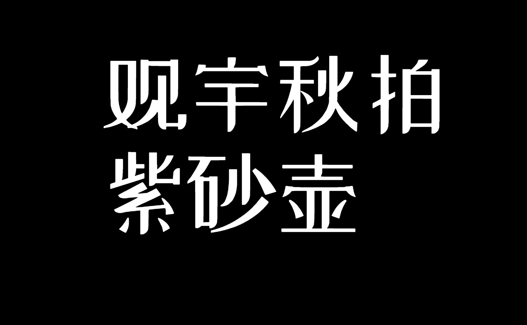 紫砂壶秋季拍卖实录.哔哩哔哩bilibili