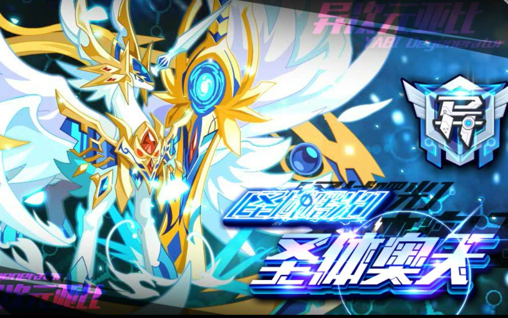 奥拉星圣体奥天 洪荒无极打法