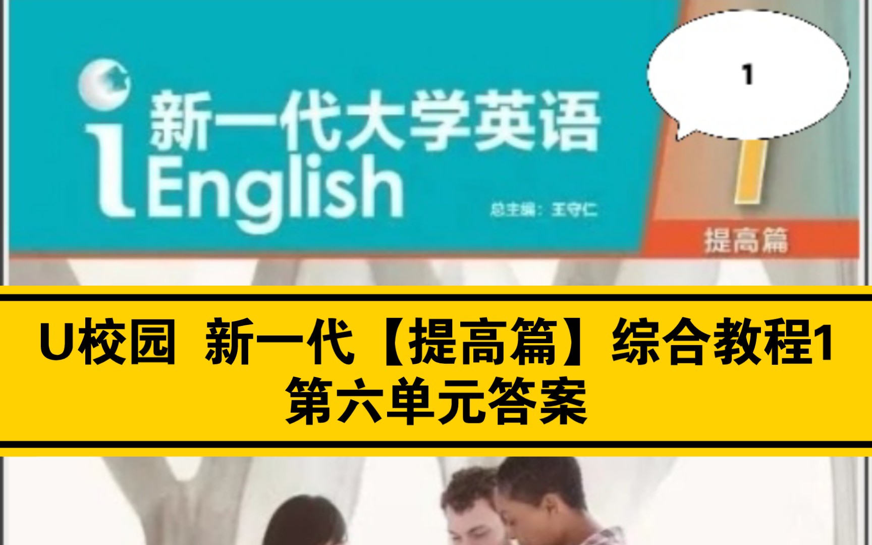 U校园 新一代【提高篇】综合教程1第六单元答案哔哩哔哩bilibili