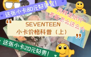 Скачать видео: SVEVENTEEN｜小卡价格科普（上）